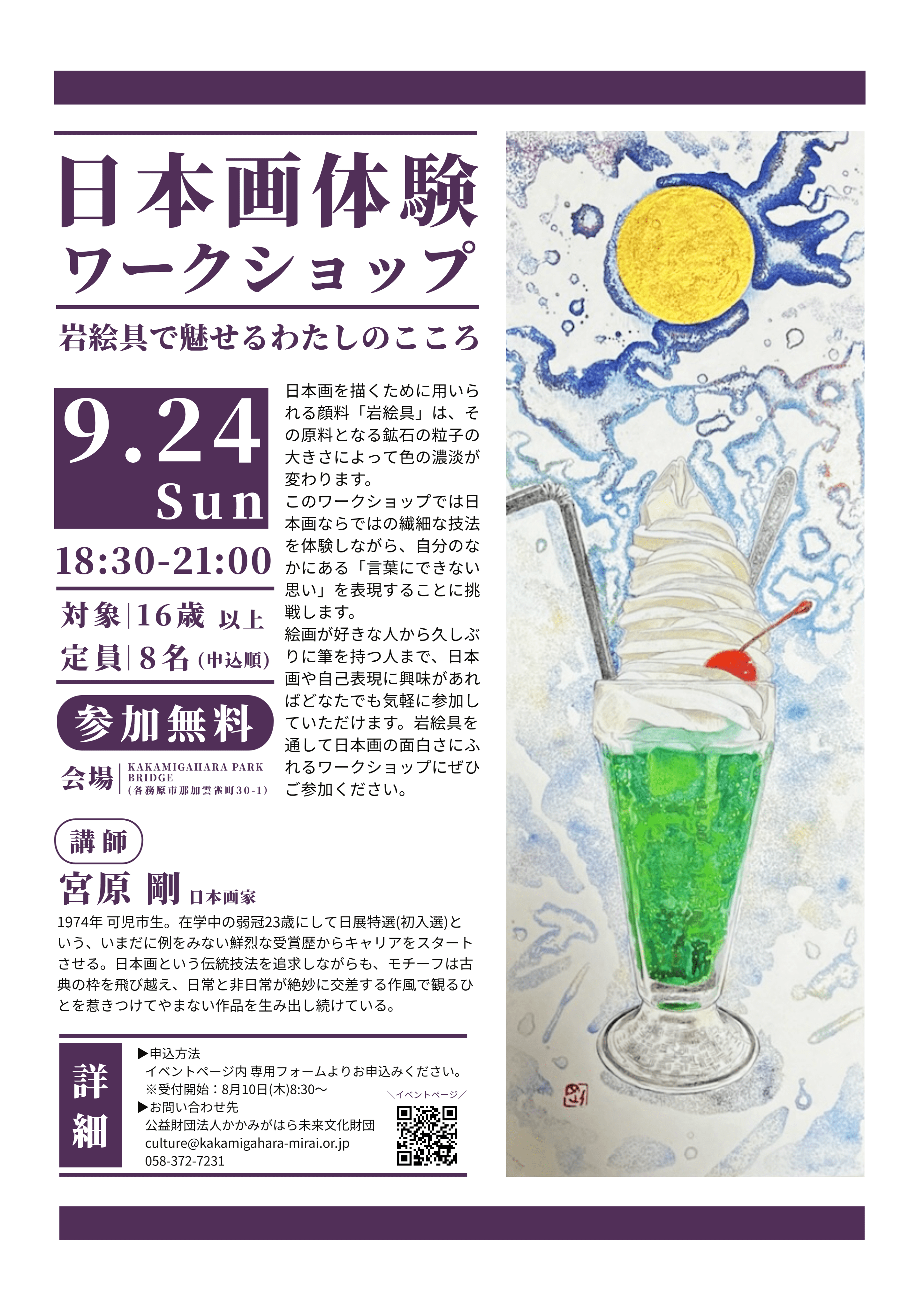 日本画体験ワークショップ 岩絵具で魅せるわたしのこころ | かかみが